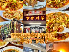 -市井川菜(江宁店)