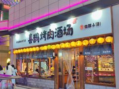 门面-喜鹊烤肉酒场(美乐城店)
