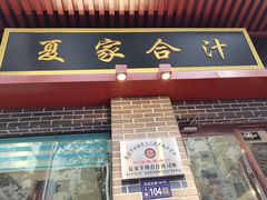 门面-夏家合汁(天润花园小区店)