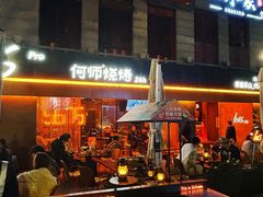 -何师烧烤Pro ·江湖川菜·小龙虾·精酿(太古里旗舰店)