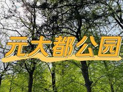 -元大都城垣遗址公园