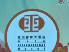 -亚洲国际大酒店