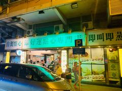 门面-添好运点心专门店(深水埗店)