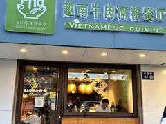 -越南牛肉河粉餐厅(书院巷店)