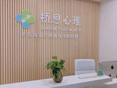 -桥恩心理咨询国际连锁(南山总店)