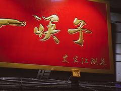 门面-拈一筷子·宜宾江湖菜(十一街店)