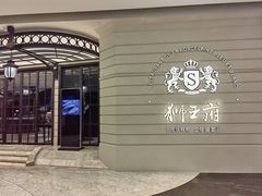 -狮王府淮扬菜(万象城店)