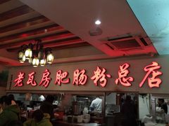 -青石桥老瓦房肥肠粉总店(青石桥总店)