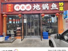 -丹水桥地锅鱼·翘嘴鲌·地方特色全鱼宴(丹江口大坝店)