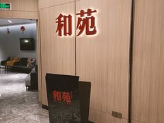 -和苑·精致粤菜(珠江新城店)