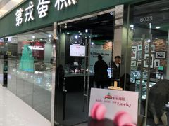 门面-第戎蛋糕(恒隆广场店)