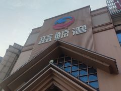 -蓝鲸湾汤泉(包河店)