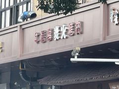 -牛信亭韩国料理·炭火烤肉(紫藤路店)