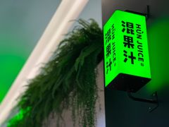 -混果汁(喜荟城店)