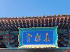 -永乐宫