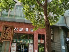 -左记港食(融科天城店)