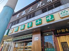 -聚德华天护国寺小吃(甜水园店)