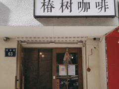 门面-椿树咖啡