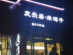 门面-友乐居羊蝎子(西直门店)