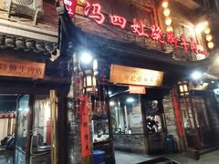 -冯四孃跷脚牛肉·非物质文化遗产店