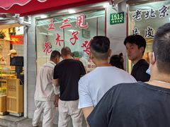 门面-王二甩老木子鸡(江湾店)