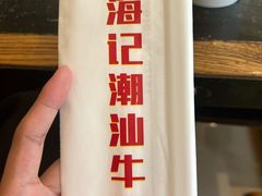-小牛海记潮汕牛肉店(永定路店)