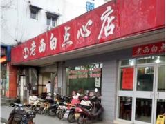 门面-老西白点心店