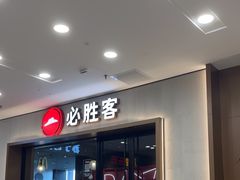 -必胜客(周浦万达店)