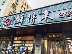 门面-鲜得来排骨年糕(即墨路店)