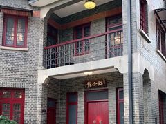 门面-民国红公馆·艺文空间(颐和路店)