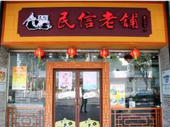 门面-民信老铺(人民路店)