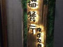 -外婆船宴餐厅·外婆喊你回家吃饭