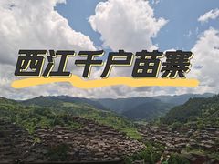 -西江千户苗寨
