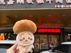 -杭嘉湖咬强羊肉面馆(永兴路总店)