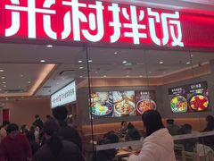-米村拌饭(淮安区吾悦广场店)