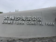 -大梅沙海滨公园