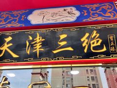 门面-宝正臻天津包子总店(金阳光居易店)