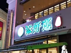 门面-添好运点心专门店(百老汇店)