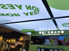 -Yes Lemon就是柠·手打柠檬茶(苏州中心一店)