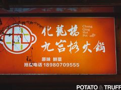 -化龙桥九宫格火锅(清水河店)