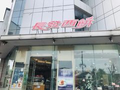 门面-长发西饼(临顿路店)