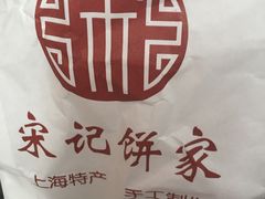 -宋记饼家(石门二路店)