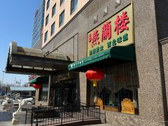-燕兰楼·清真西北融合菜(亚运村店)