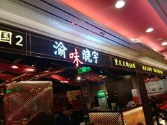 门面-晓宇重庆火锅(赛格国际购物中心店)