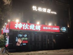 -神伙烧烤(江北黄泥塝店)