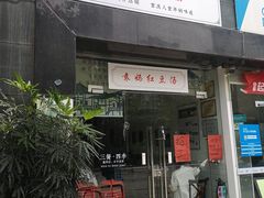门面-袁妈红豆汤(重庆总店)