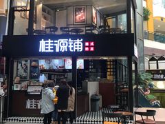 -桂源铺(亚新广场店)