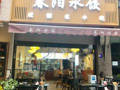 -春阳水饺(香槟广场店)