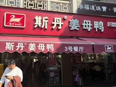 -斯丹姜母鸭·古法干香(涂门街总店)