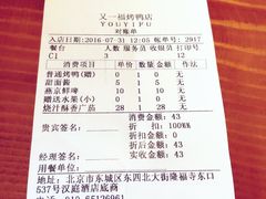 账单-又一福烤鸭·北京菜(东四店)
